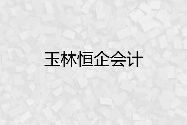 玉林恒企会计