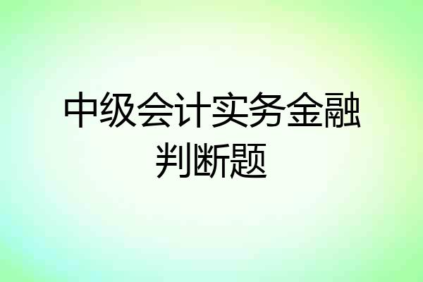 中级会计实务金融判断题