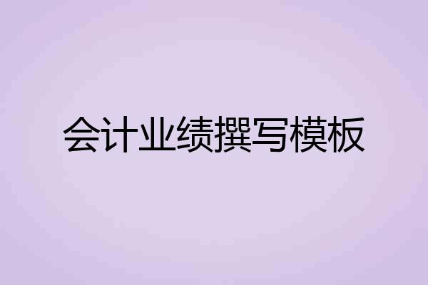 会计业绩撰写模板