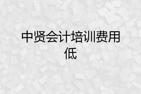 中贤会计培训费用低