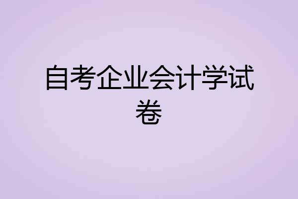 自考企业会计学试卷
