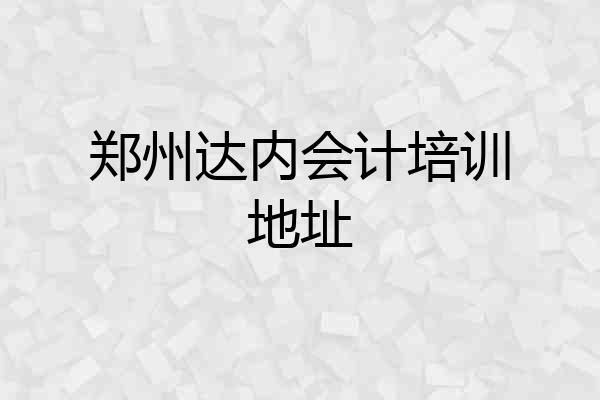 郑州达内会计培训地址