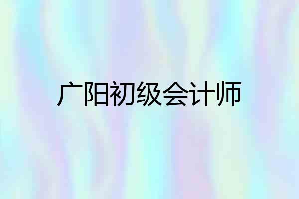 广阳初级会计师