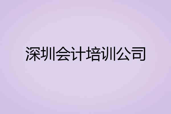 深圳会计培训公司