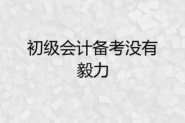 初级会计备考没有毅力