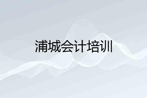 浦城会计培训