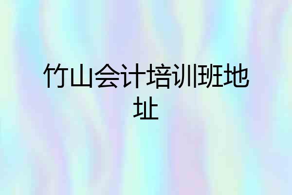 竹山会计培训班地址