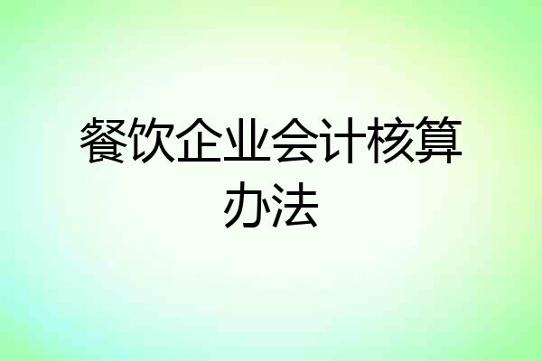 餐饮企业会计核算办法