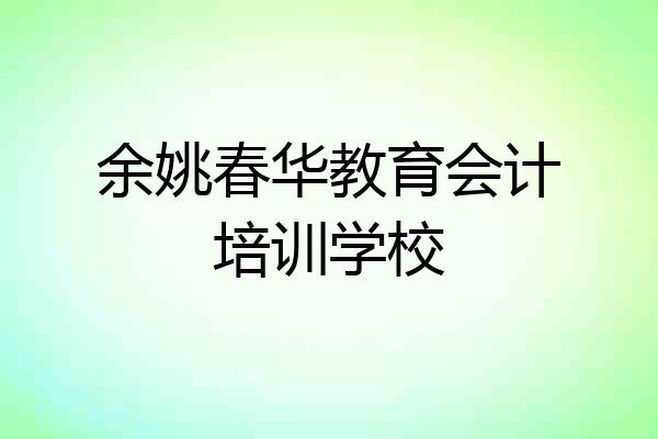 余姚春华教育会计培训学校