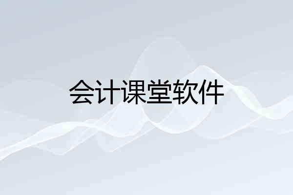 会计课堂软件