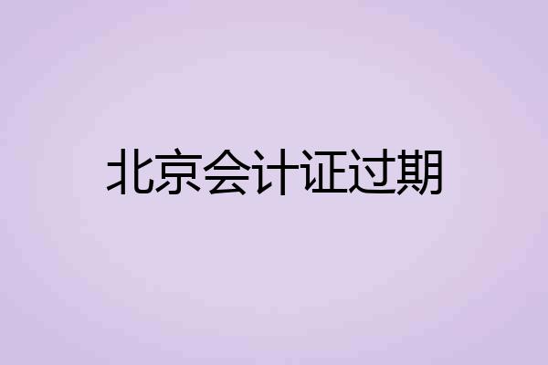北京会计证过期