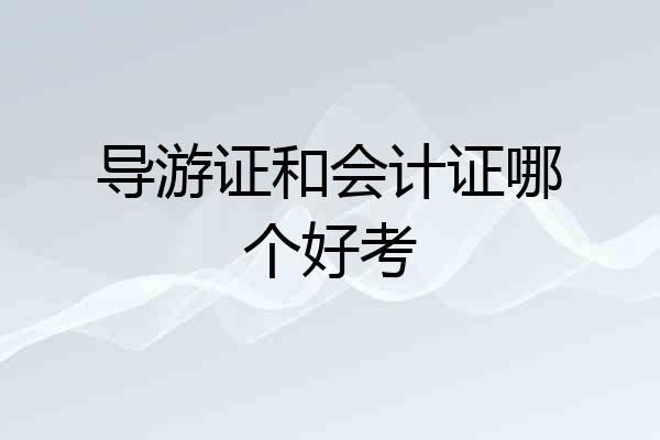 导游证和会计证哪个好考