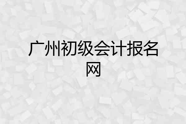 广州初级会计报名网