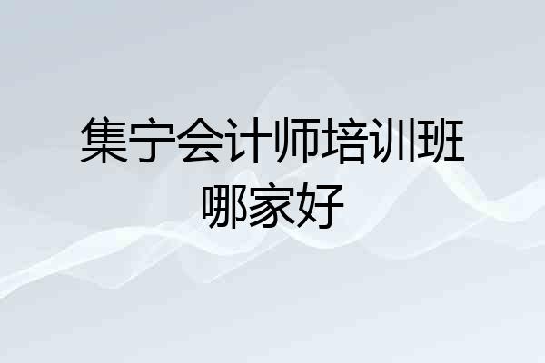 集宁会计师培训班哪家好