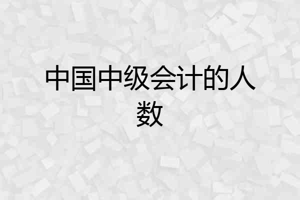 中国中级会计的人数