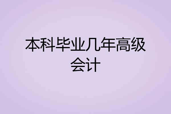 本科毕业几年高级会计