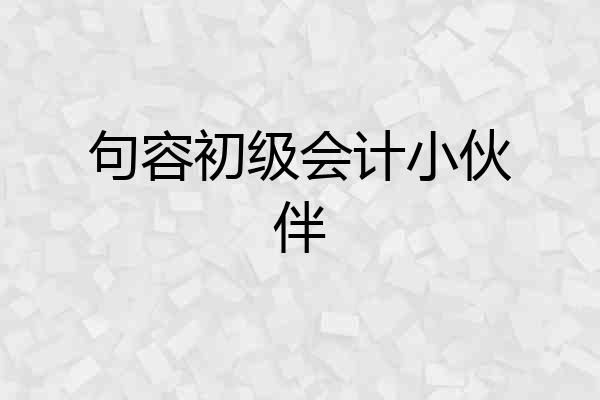 句容初级会计小伙伴