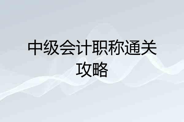 中级会计职称通关攻略
