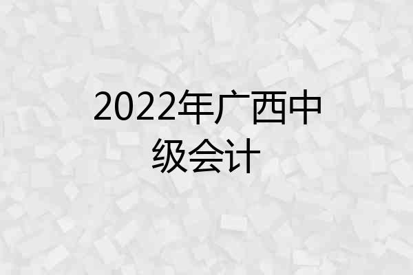 2022年广西中级会计