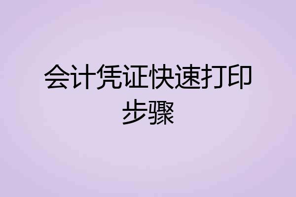 会计凭证快速打印步骤