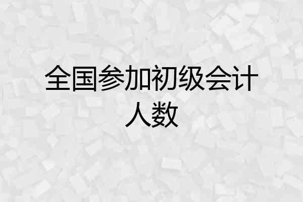 全国参加初级会计人数