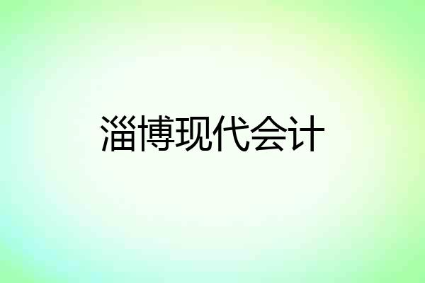 淄博现代会计