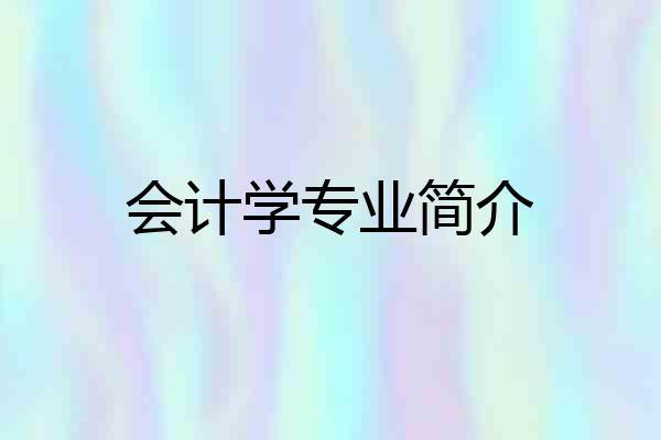 会计学专业简介