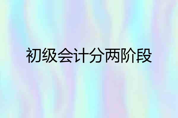 初级会计分两阶段