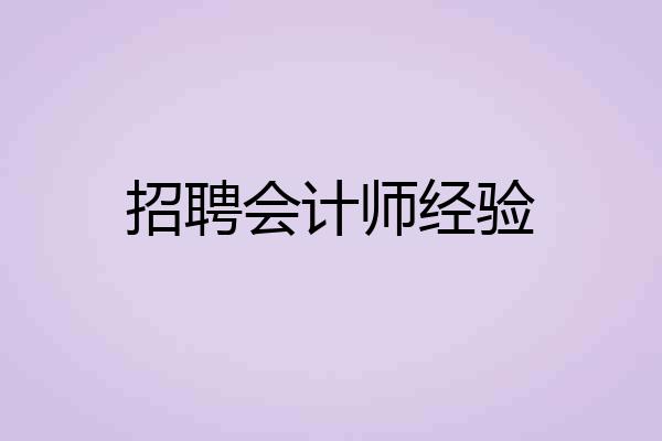 招聘会计师经验