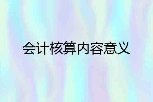 会计核算内容意义