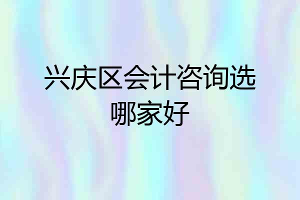 兴庆区会计咨询选哪家好