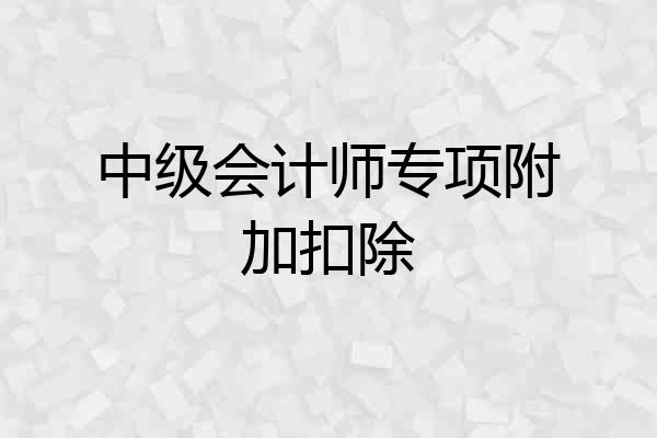 中级会计师专项附加扣除