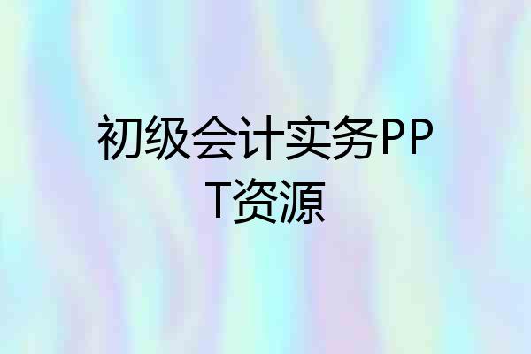 初级会计实务PPT资源