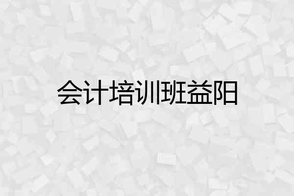 会计培训班益阳
