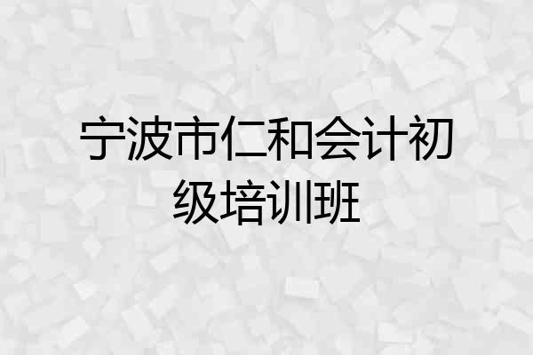 宁波市仁和会计初级培训班