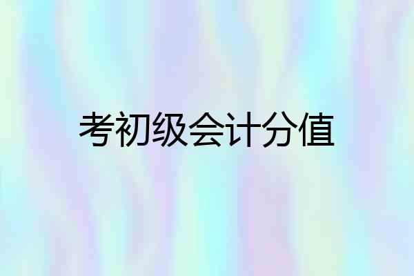 考初级会计分值