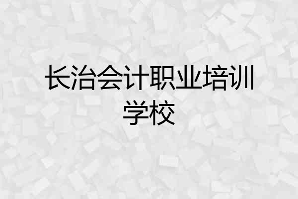 长治会计职业培训学校