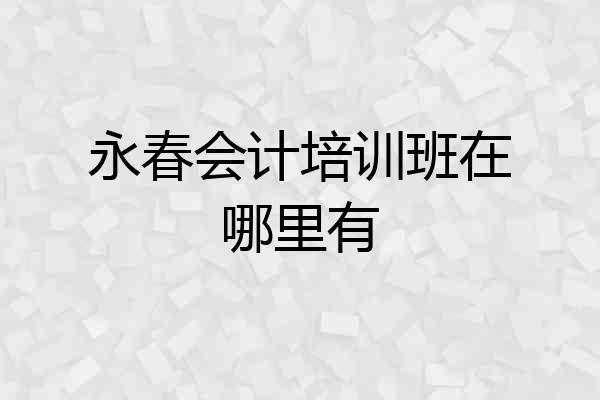 永春会计培训班在哪里有