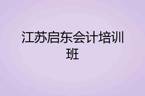 江苏启东会计培训班