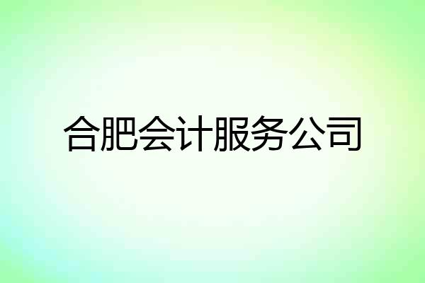 合肥会计服务公司
