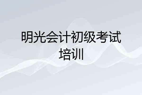 明光会计初级考试培训
