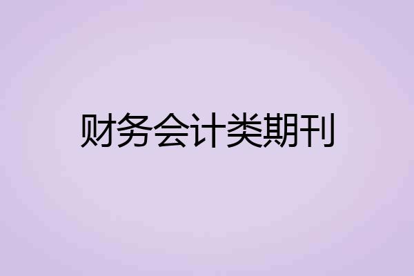 财务会计类期刊