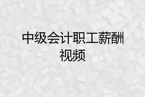 中级会计职工薪酬视频