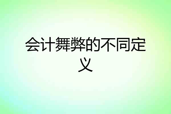 会计舞弊的不同定义