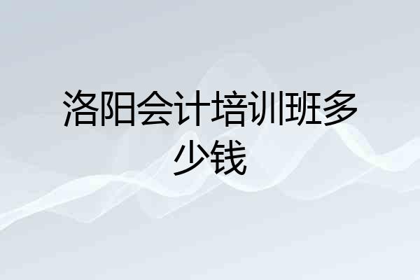 洛阳会计培训班多少钱