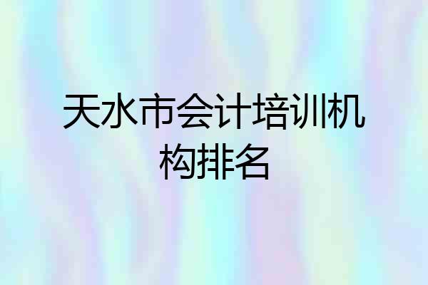 天水市会计培训机构排名