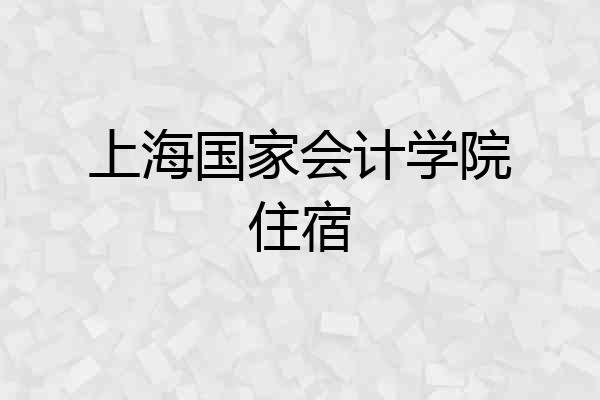 上海国家会计学院住宿