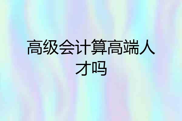 高级会计算高端人才吗
