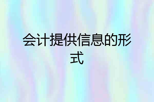 会计提供信息的形式
