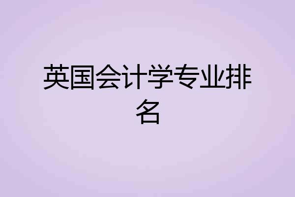 英国会计学专业排名